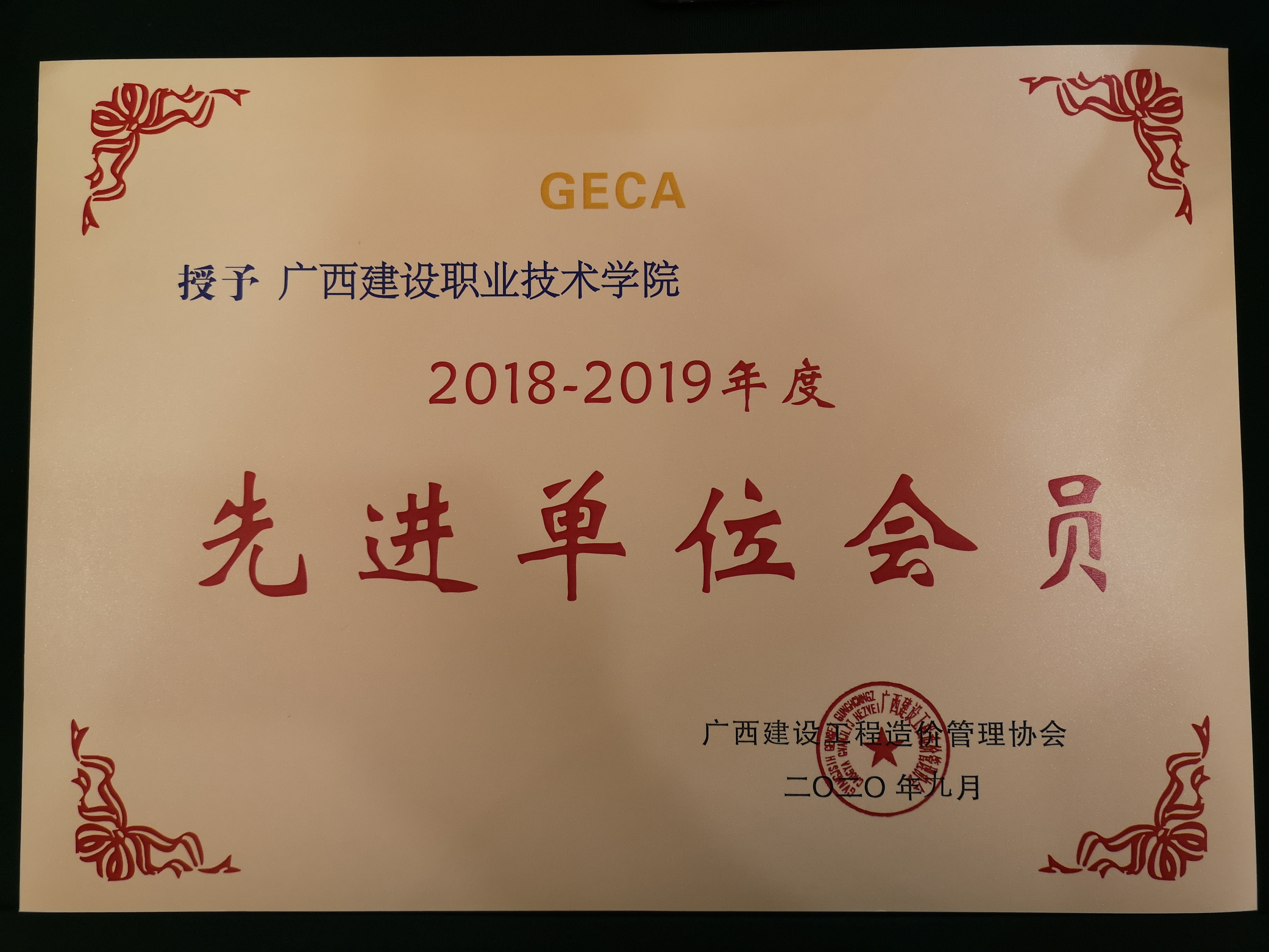 我校獲廣西建設工程造價管理協會2018-2019年度先進單位會員