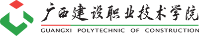 廣西建設(shè)職業(yè)技術(shù)學(xué)院